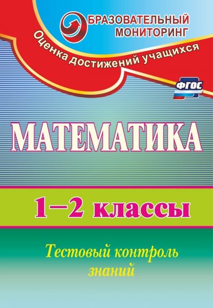 Купить Математика. 1-2 классы: тестовый контроль знаний в Москве по недорогой цене