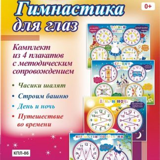 Купить Комплект плакатов "Гимнастика для глаз": 4 плаката с методическим сопровождением в Москве по недорогой цене