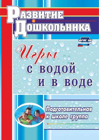 Купить Игры с водой и в воде. Подготовительная к школе группа в Москве по недорогой цене