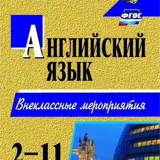 Купить Английский язык. 2-11 классы: внеклассные мероприятия в Москве по недорогой цене