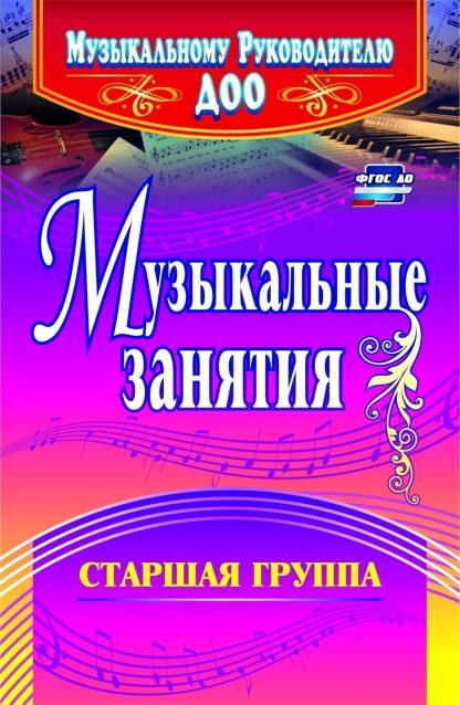Купить Музыкальные занятия. Старшая группа в Москве по недорогой цене