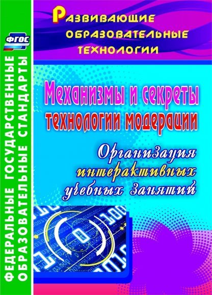 Купить Механизмы и секреты технологии модерации: организация интерактивных учебных занятий в Москве по недорогой цене