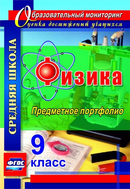 Купить Физика. 9 класс: предметное портфолио в Москве по недорогой цене