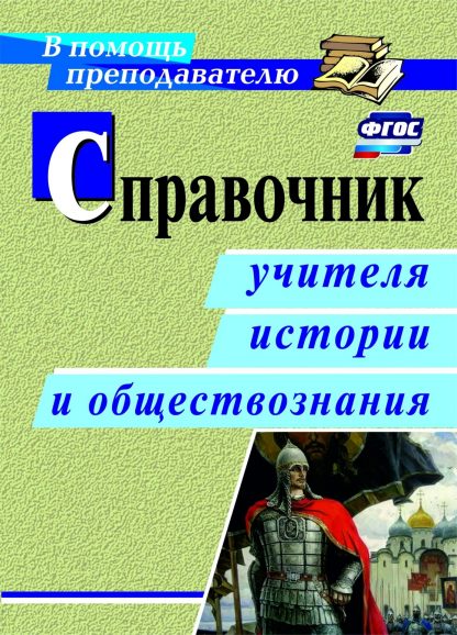 Купить Справочник учителя истории и обществознания в Москве по недорогой цене