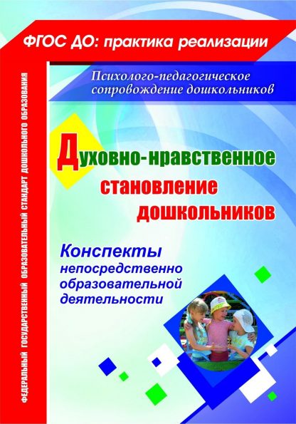 Купить Духовно-нравственное становление дошкольников: конспекты непосредственно образовательной деятельности в Москве по недорогой цене