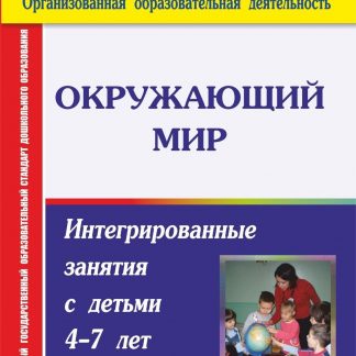 Купить Окружающий мир: интегрированные занятия с детьми 4-7 лет в Москве по недорогой цене
