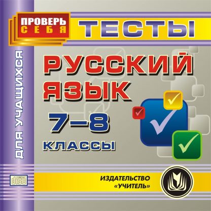 Купить Русский язык. 7-8 классы. Тесты для учащихся. Компакт-диск для компьютера в Москве по недорогой цене