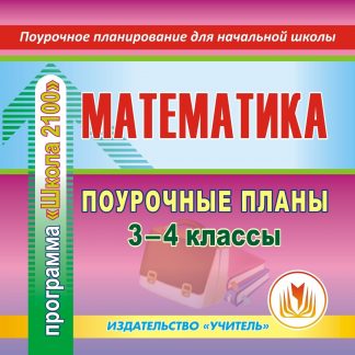 Купить Математика. 3-4 классы: поурочные планы по программе "Школа 2100". Программа для установки через Интернет в Москве по недорогой цене