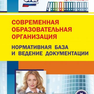 Купить Современная образовательная организация: нормативная база и ведение документации. Программа для установки через интернет в Москве по недорогой цене