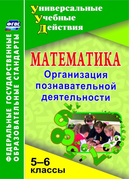 Купить Математика. 5-6 классы: Организация познавательной деятельности в Москве по недорогой цене