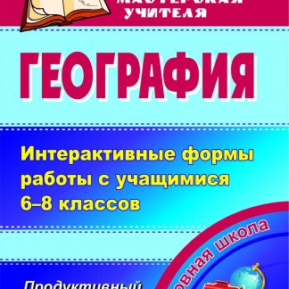 Купить География. Интерактивные формы работы с учащимися 6-8 классов. Продуктивный уровень в Москве по недорогой цене