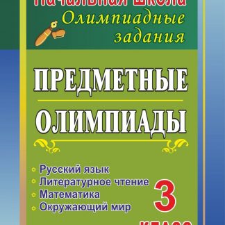 Купить Предметные олимпиады. 3 класс. Русский язык