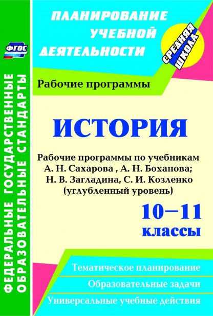 Купить История. 10-11 классы: рабочие программы по учебникам А. Н. Сахарова