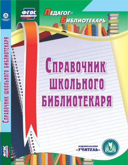 Купить Справочник школьного библиотекаря. Программа для установки через Интернет в Москве по недорогой цене