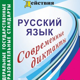 Купить Русский язык. 5-9 классы: современные диктанты в Москве по недорогой цене