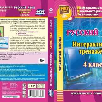 Купить Русский язык. 4 класс. Интерактивные тренажеры. Программа для установки через Интернет в Москве по недорогой цене