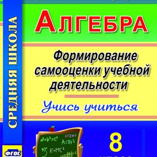 Купить Алгебра. Формирование самооценки учебной деятельности. 8 класс. Учись учиться! Программа для установки через Интернет в Москве по недорогой цене