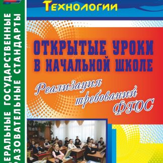 Купить Открытые уроки в начальной школе. Реализация требований ФГОС. Программа для установки через Интернет в Москве по недорогой цене