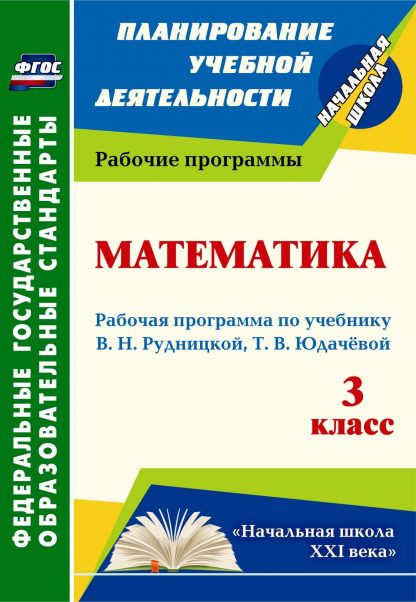 Купить Математика. 3 класс: рабочая программа по учебнику В. Н. Рудницкой