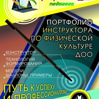 Купить Портфолио инструктора по физической культуре ДОО. Программа для установки через интернет в Москве по недорогой цене