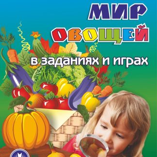 Купить Мир овощей в заданиях и играх: из серии "Ознакомление с окружающим миром". Для детей 5-7 лет в Москве по недорогой цене