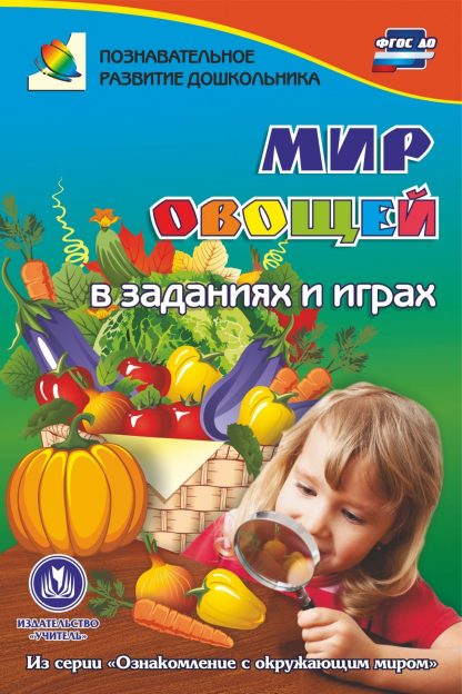 Купить Мир овощей в заданиях и играх: из серии "Ознакомление с окружающим миром". Для детей 5-7 лет в Москве по недорогой цене
