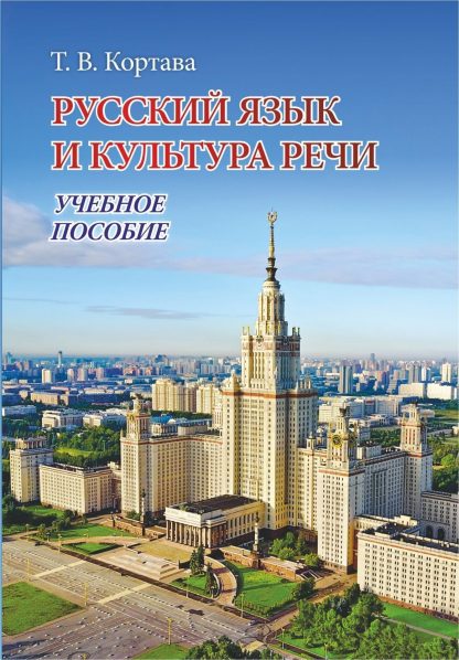 Купить Русский язык и культура речи: учебное пособие в Москве по недорогой цене