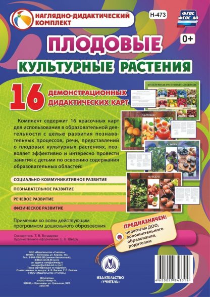 Купить Культурные растения: плодовые: 16 демонстрационных дидактических красочных карт с оборотом в Москве по недорогой цене