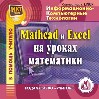 Купить MathCad и Exсel на уроках математики. Компакт-диск для компьютера в Москве по недорогой цене