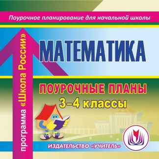 Купить Математика. 3–4 классы: поурочные планы по программе "Школа России". Программа для установки через Интернет в Москве по недорогой цене