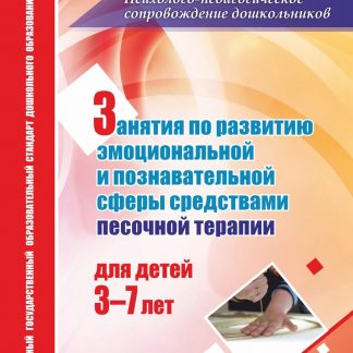 Купить Занятия по развитию эмоциональной и познавательной сферы средствами песочной терапии для детей 3-7 лет в Москве по недорогой цене