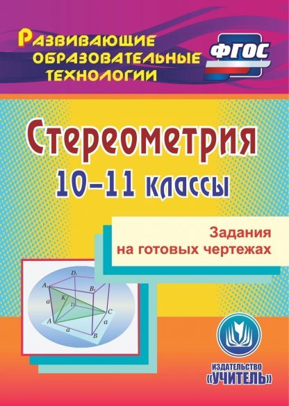 Купить Стереометрия. 10-11 классы. Задания на готовых чертежах. Программа для установки через Интернет в Москве по недорогой цене