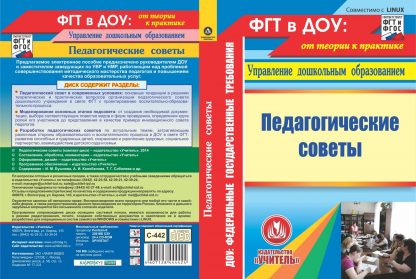 Купить Педагогические советы. Компакт-диск для компьютера в Москве по недорогой цене
