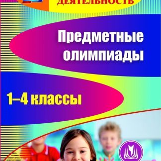 Купить Предметные олимпиады. 1-4 классы. Программа для установки через интернет в Москве по недорогой цене