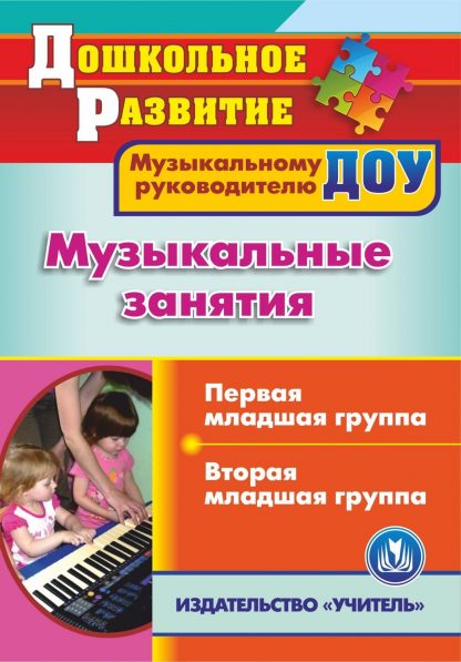 Купить Музыкальные занятия. Группа раннего возраста. Младшая группа. Программа для установки через Интернет в Москве по недорогой цене