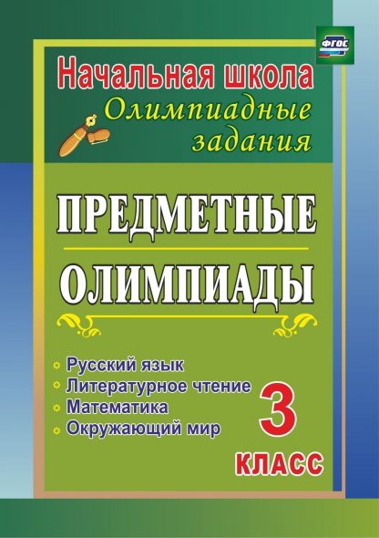 Купить Предметные олимпиады. 3 класс. Русский язык
