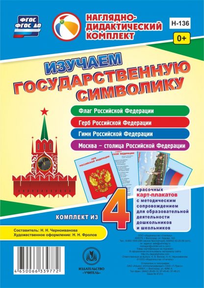 Купить Изучаем государственную символику: комплект из 4 карт-плакатов с методическим сопровождением в Москве по недорогой цене