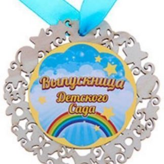 Купить Медаль "Выпускница детского сада" в Москве по недорогой цене