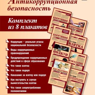 Купить Комплект плакатов "Антикоррупционная безопасность" (8 плакатов с ярлыком): (Формат А4