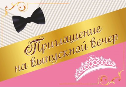Купить Приглашение на выпускной вечер в Москве по недорогой цене