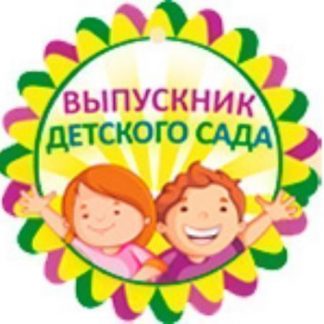 Купить Медаль. Выпускник детского сада в Москве по недорогой цене