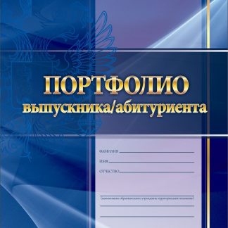 Купить "Портфолио выпускника/абитуриента": комплект для оформления портфолио в Москве по недорогой цене
