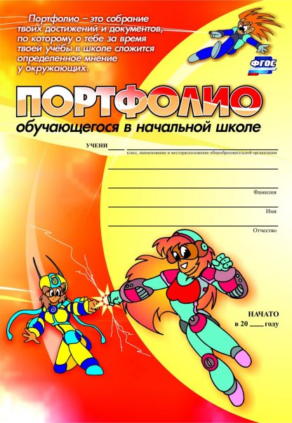 Купить Комплект-папка "Портфолио обучающегося в начальной школе" в Москве по недорогой цене