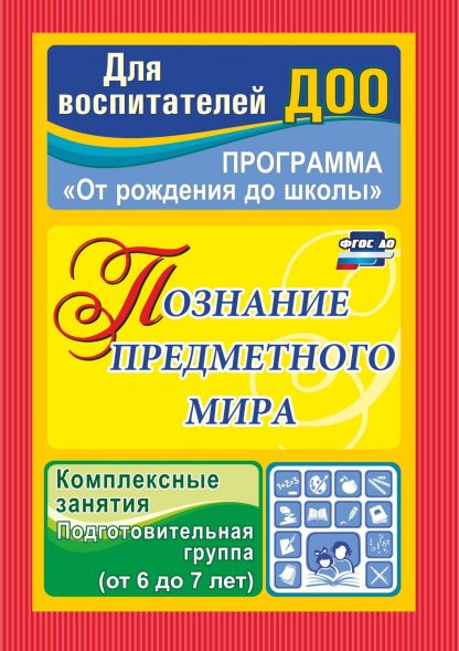 Купить Познание предметного мира: комплексные занятия. Подготовительная группа (от 6 до 7 лет) в Москве по недорогой цене