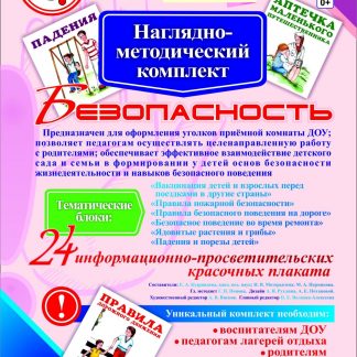 Купить Наглядно-методический комплект "Безопасность". 24 цветных плаката формата А4 на картоне в Москве по недорогой цене