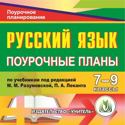 Купить Русский язык. 7-9 классы: поурочные планы по учебникам под редакцией М. М.Разумовской