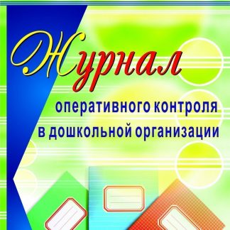 Купить Журнал оперативного контроля в дошкольной организации. Программа для установки через Интернет в Москве по недорогой цене