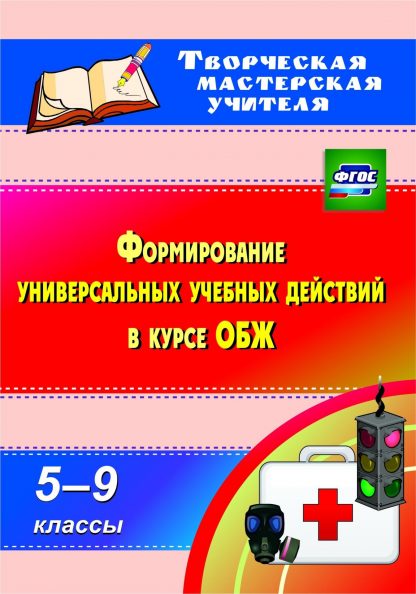 Купить Формирование универсальных учебных действий  в курсе ОБЖ. 5-9 классы в Москве по недорогой цене
