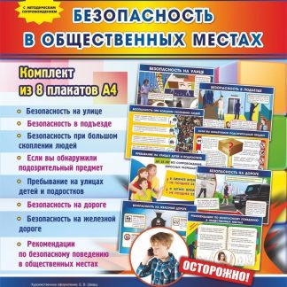 Купить Комплект плакатов "Безопасность в общественных местах": 8 плакатов в Москве по недорогой цене
