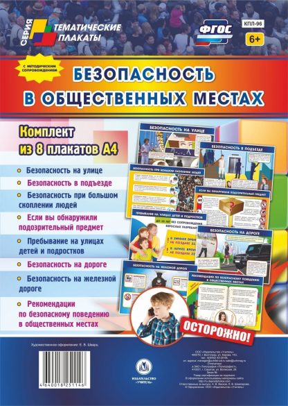 Купить Комплект плакатов "Безопасность в общественных местах": 8 плакатов в Москве по недорогой цене